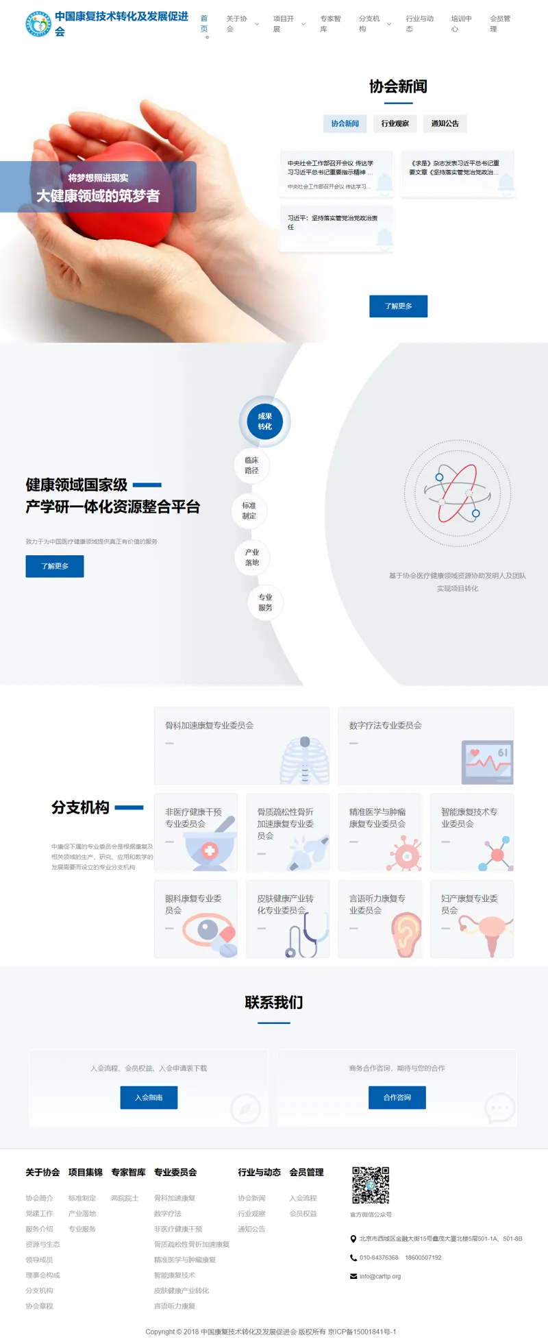 中国康复技术转化及发展促进会 网页长截图