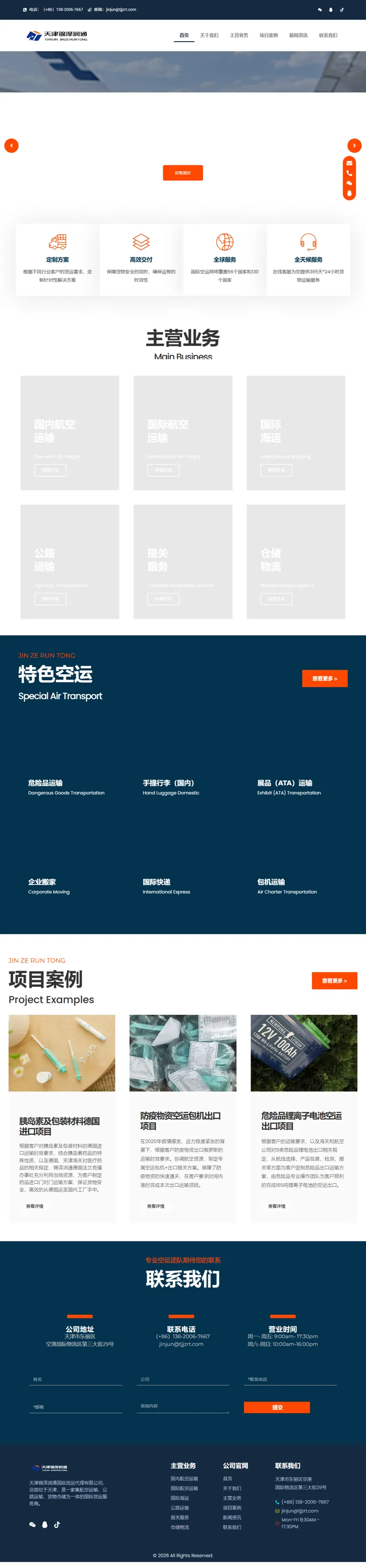 天津航空货运,国际货运服务,天津锦泽润通国际货运代理有限公司 网页长截图
